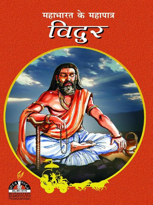 Title details for विदुर by Sri Hari - Available